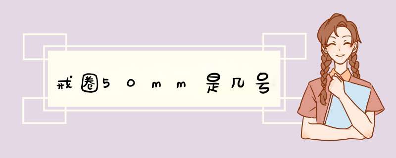 戒圈50mm是几号,第1张