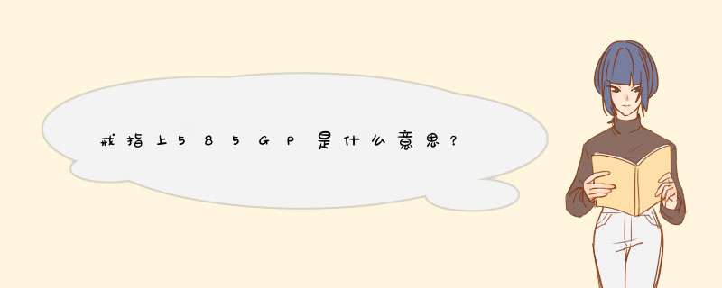 戒指上585GP是什么意思？,第1张