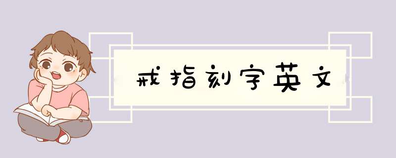 戒指刻字英文,第1张