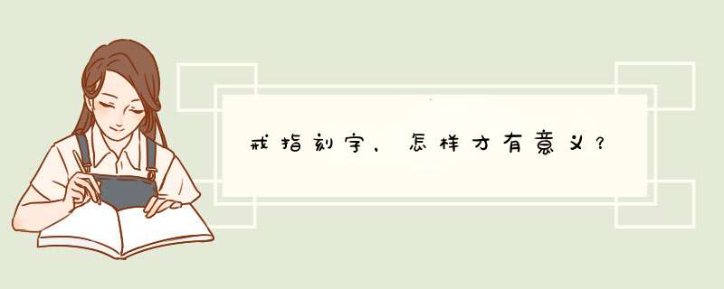 戒指刻字，怎样才有意义？,第1张