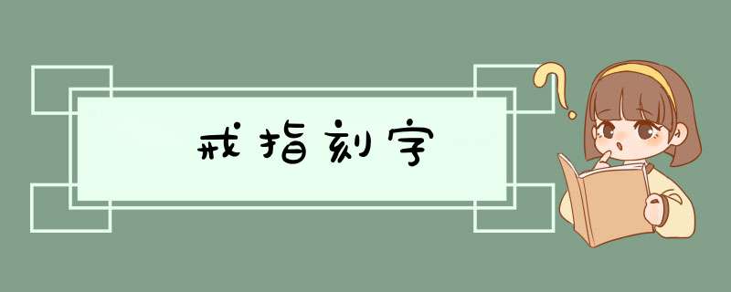 戒指刻字,第1张