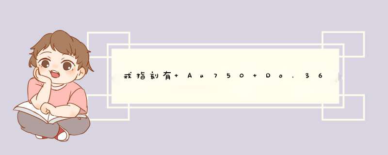 戒指刻有 Au750 Do.36ct do.395ct Do.36ct 想清楚了解下戒指的意思？,第1张