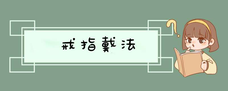 戒指戴法,第1张