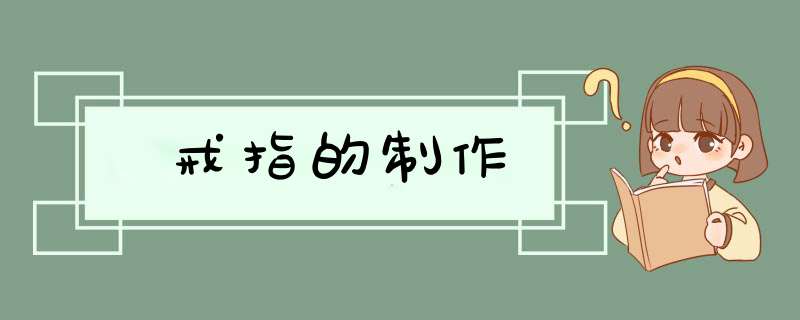 戒指的制作,第1张