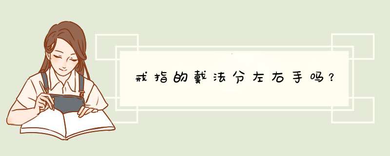 戒指的戴法分左右手吗？,第1张