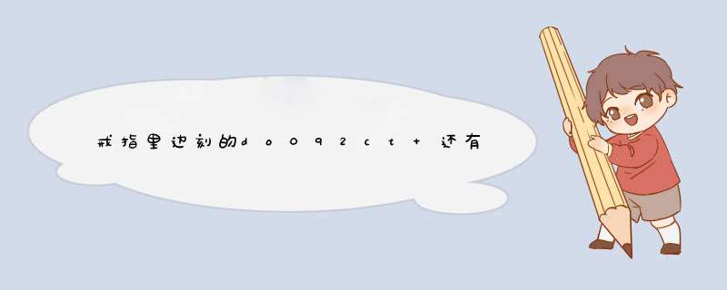 戒指里边刻的do092ct 还有G18k SA是代表了什么啊？,第1张