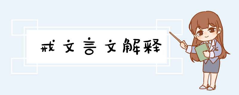 戒文言文解释,第1张