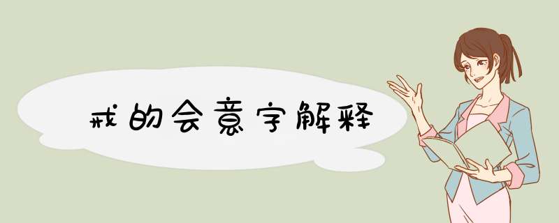 戒的会意字解释,第1张