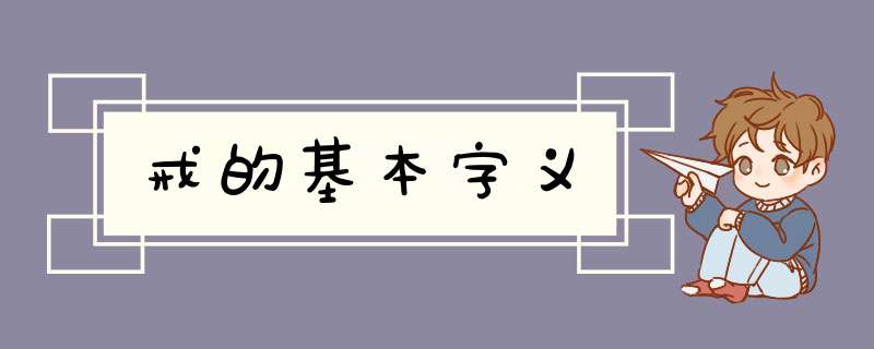 戒的基本字义,第1张