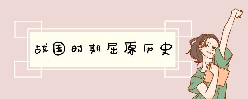 战国时期屈原历史,第1张