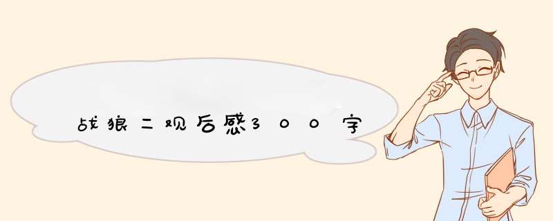 战狼二观后感300字,第1张