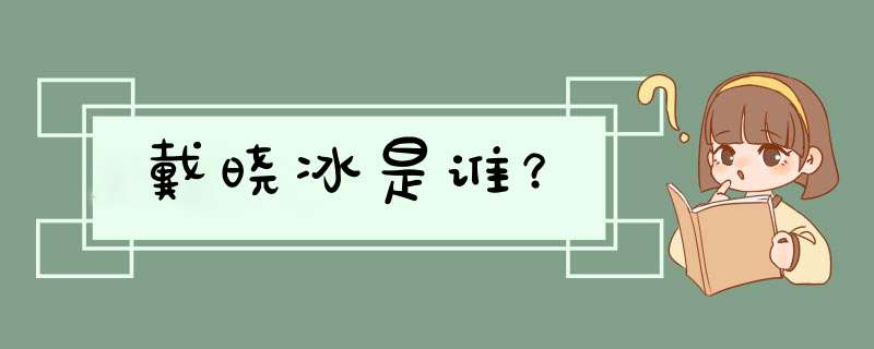 戴晓冰是谁？,第1张