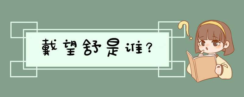 戴望舒是谁？,第1张