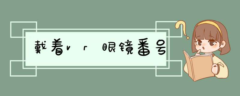 戴着vr眼镜番号,第1张