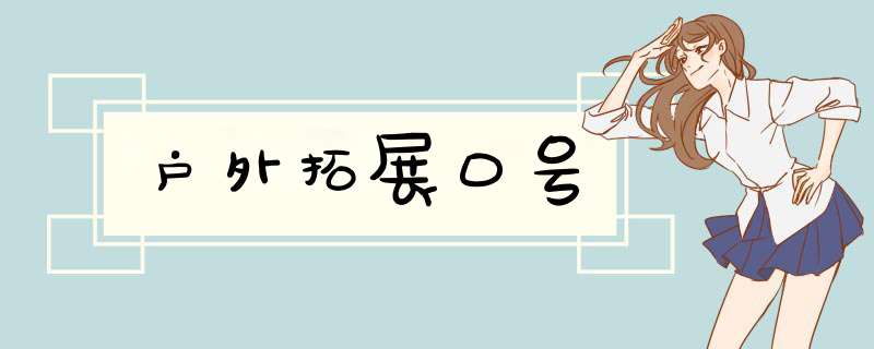 户外拓展口号,第1张