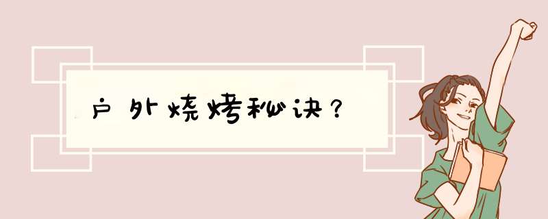 户外烧烤秘诀？,第1张