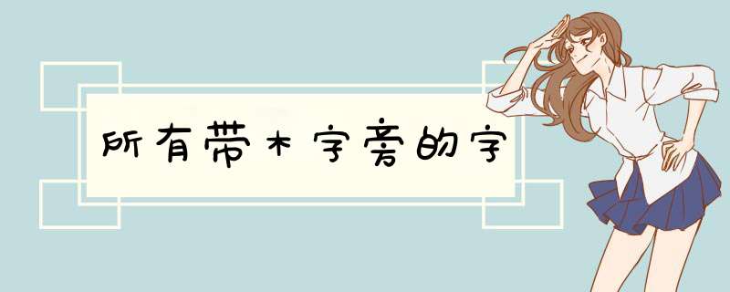 所有带木字旁的字,第1张