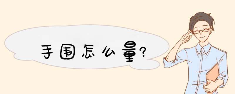 手围怎么量?,第1张