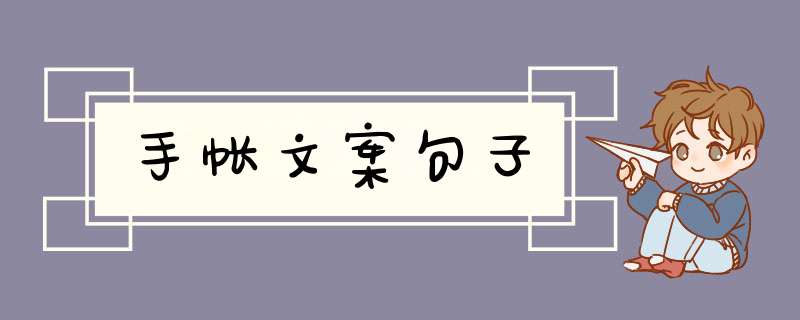 手帐文案句子,第1张