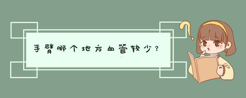 手臂哪个地方血管较少？,第1张