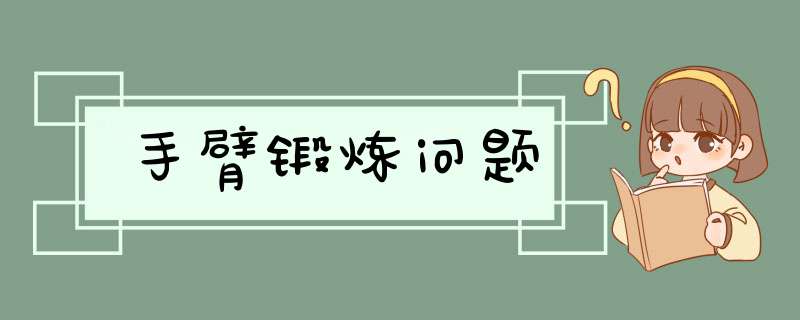 手臂锻炼问题,第1张