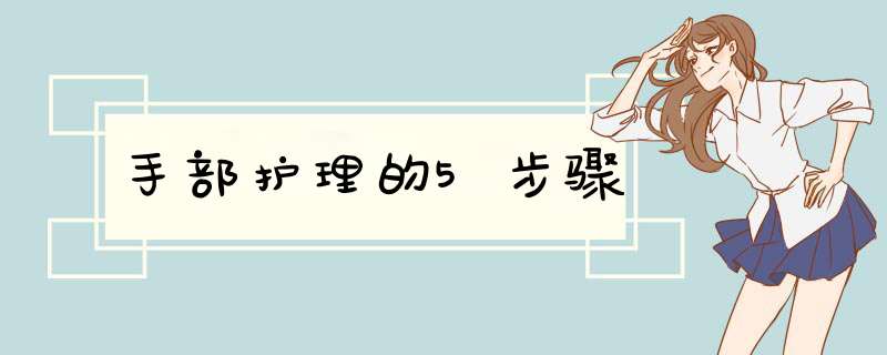 手部护理的5步骤,第1张