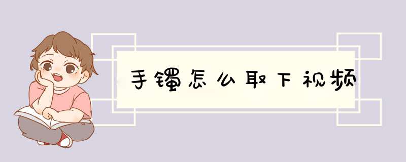 手镯怎么取下视频,第1张