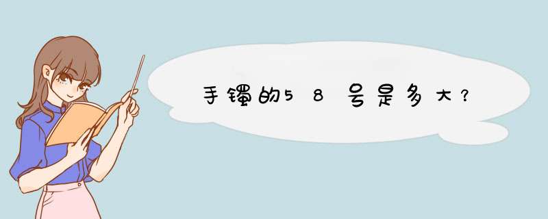 手镯的58号是多大？,第1张