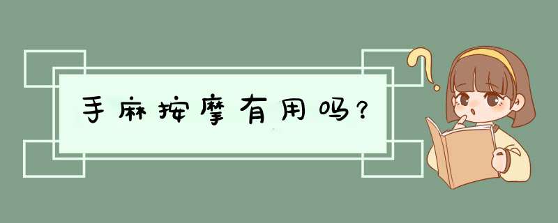 手麻按摩有用吗？,第1张