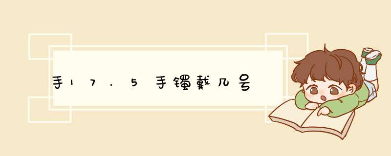 手17.5手镯戴几号,第1张