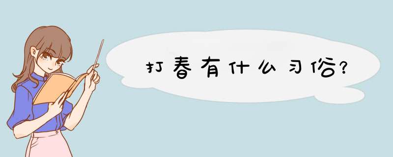 打春有什么习俗？,第1张