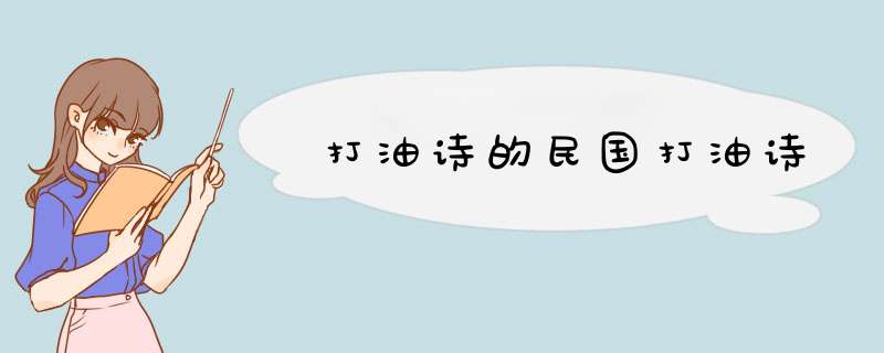 打油诗的民国打油诗,第1张