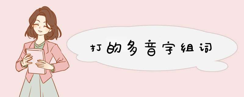 打的多音字组词,第1张