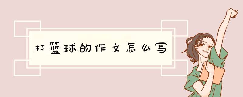 打篮球的作文怎么写,第1张