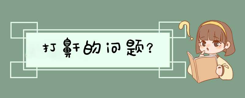 打鼾的问题？,第1张