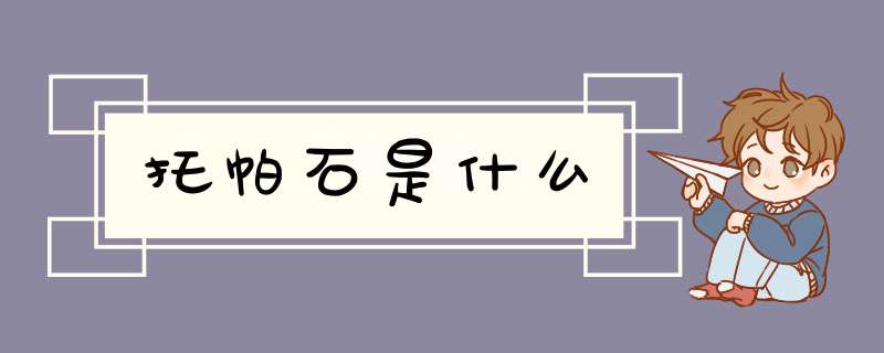 托帕石是什么,第1张