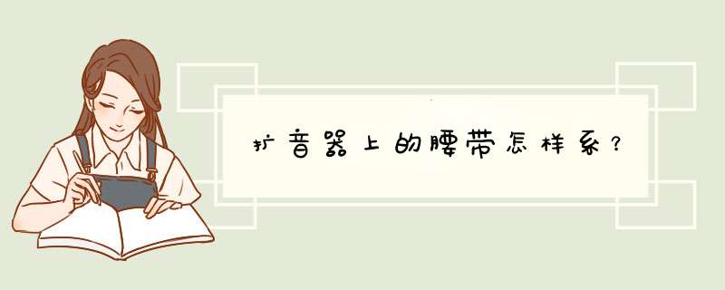 扩音器上的腰带怎样系？,第1张