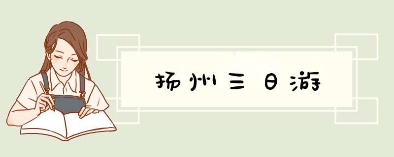 扬州三日游,第1张