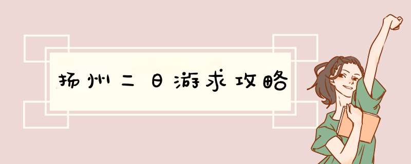 扬州二日游求攻略,第1张