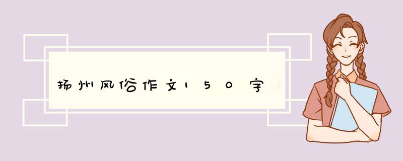 扬州风俗作文150字,第1张