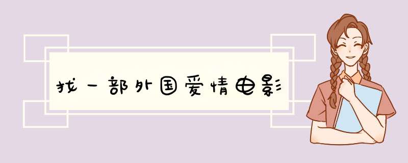 找一部外国爱情电影,第1张