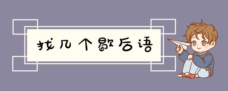 找几个歇后语,第1张