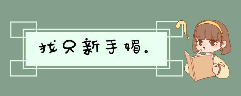 找只新手媚。,第1张