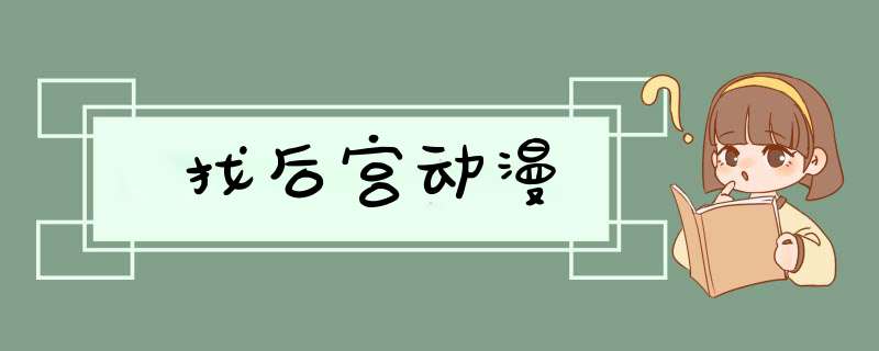 找后宫动漫,第1张