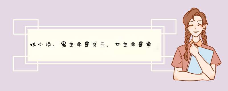 找小说。男主角是冥王，女主角是学生。 记得有一幕是女主角被一个男,第1张