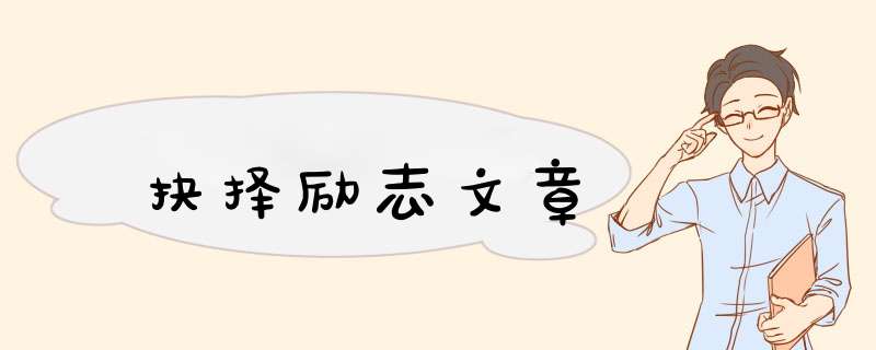 抉择励志文章,第1张