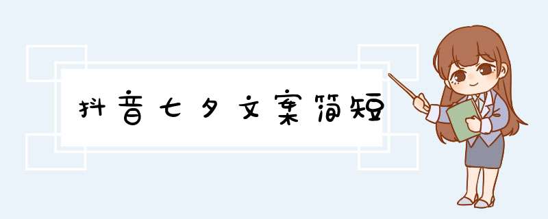 抖音七夕文案简短,第1张