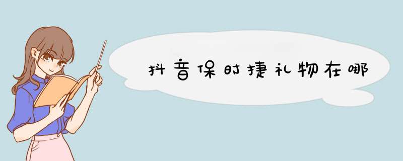 抖音保时捷礼物在哪,第1张