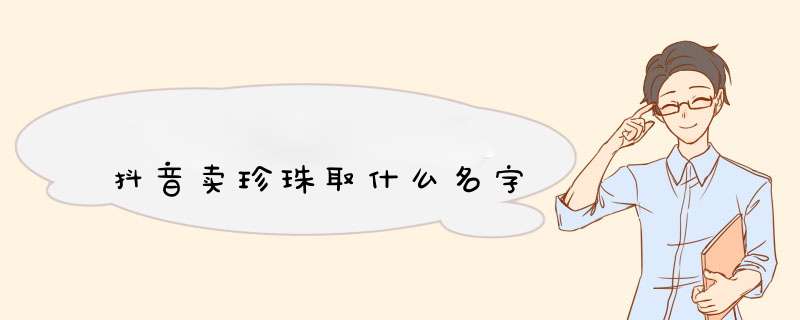 抖音卖珍珠取什么名字,第1张