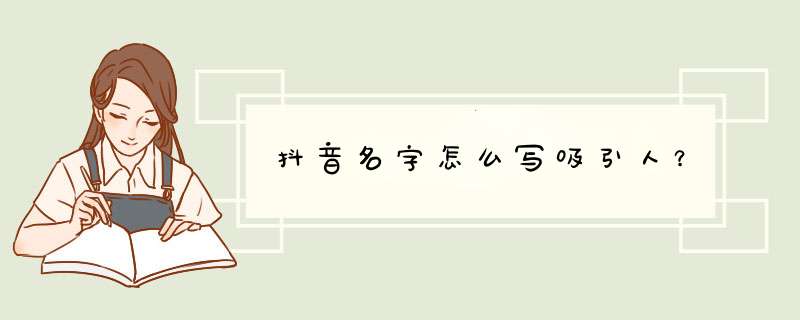 抖音名字怎么写吸引人？,第1张